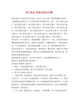别人优点,优选(总结20篇) 