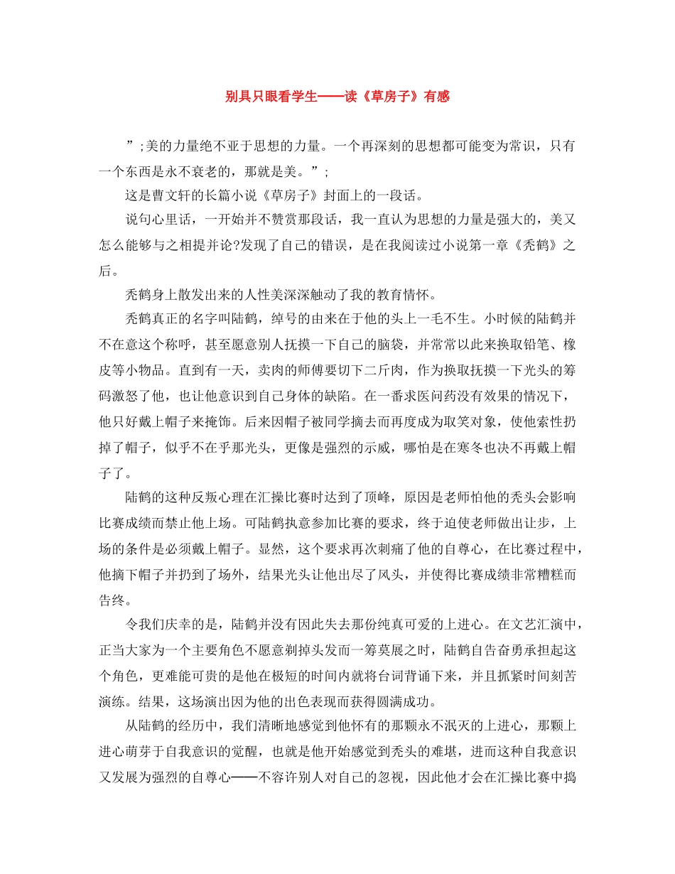 别具只眼看学生──读《草房子》有感 _第1页