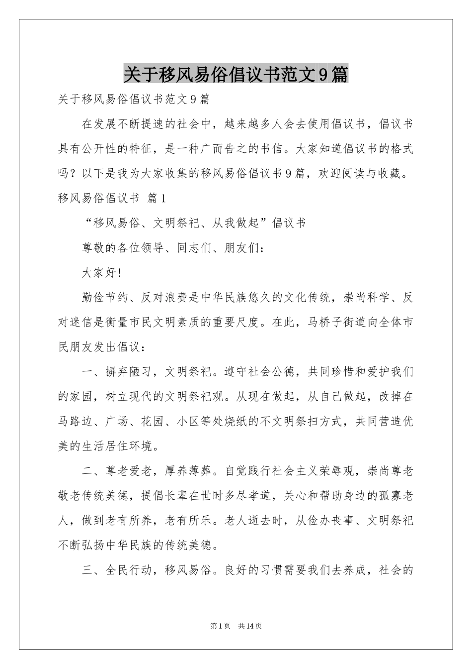 关于移风易俗倡议书范本9篇_第1页