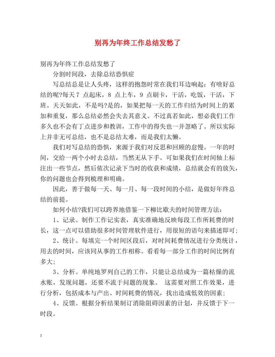 别再为年终工作总结发愁了 (2) _第1页
