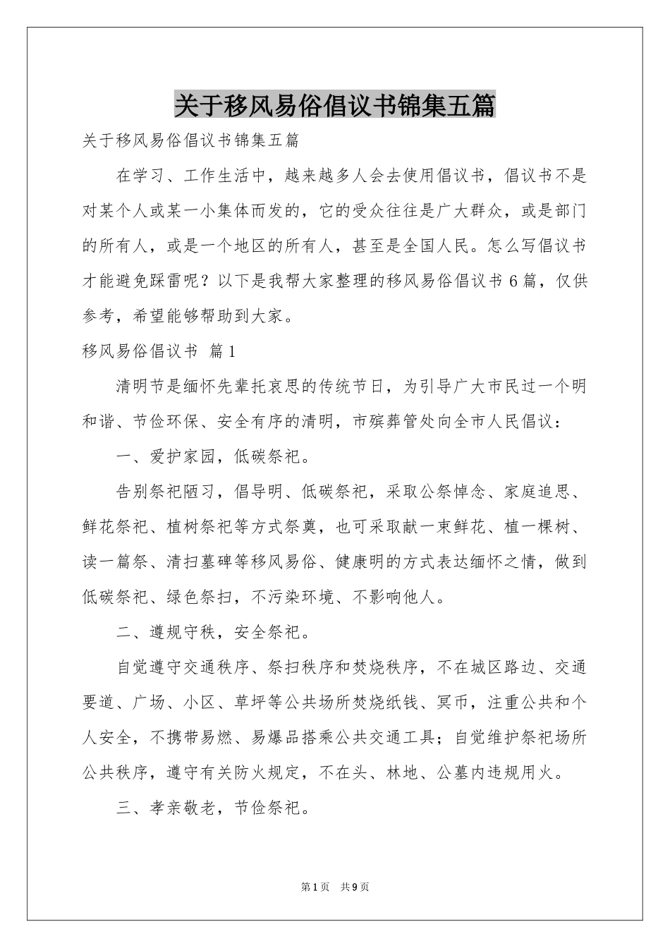 关于移风易俗倡议书锦集五篇_第1页