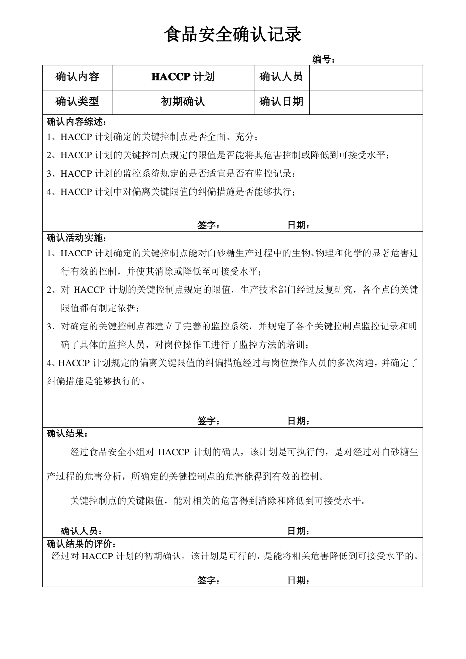 食品安全验证计划及确认验证记录及分析报告_第2页