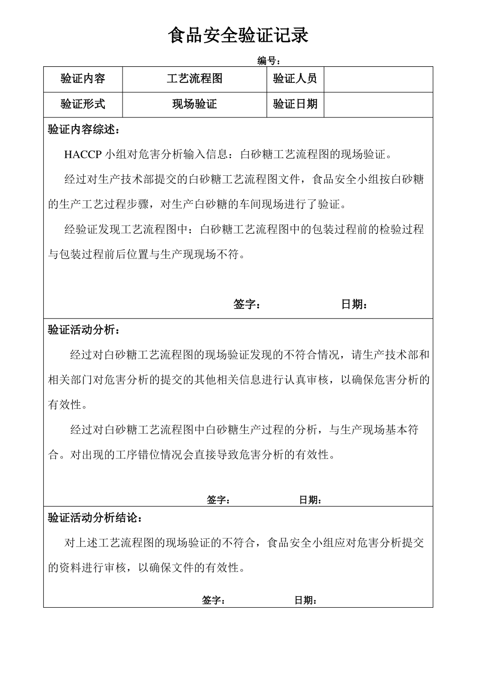食品安全验证计划及确认验证记录及分析报告_第3页
