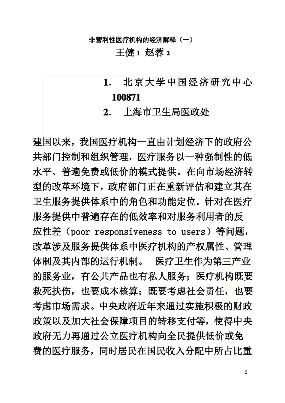 非营利性医疗机构的经济解释一_第2页