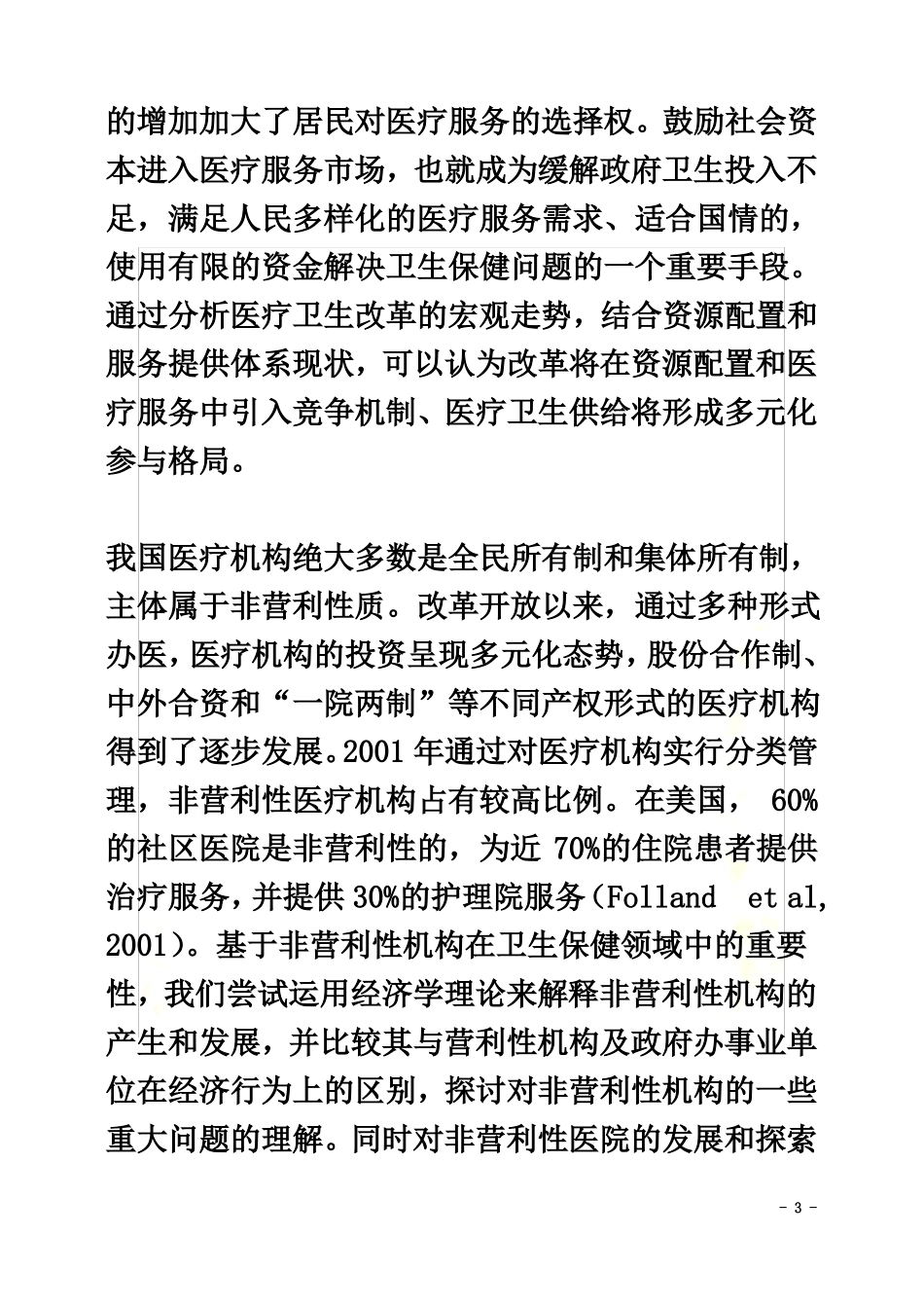 非营利性医疗机构的经济解释一_第3页