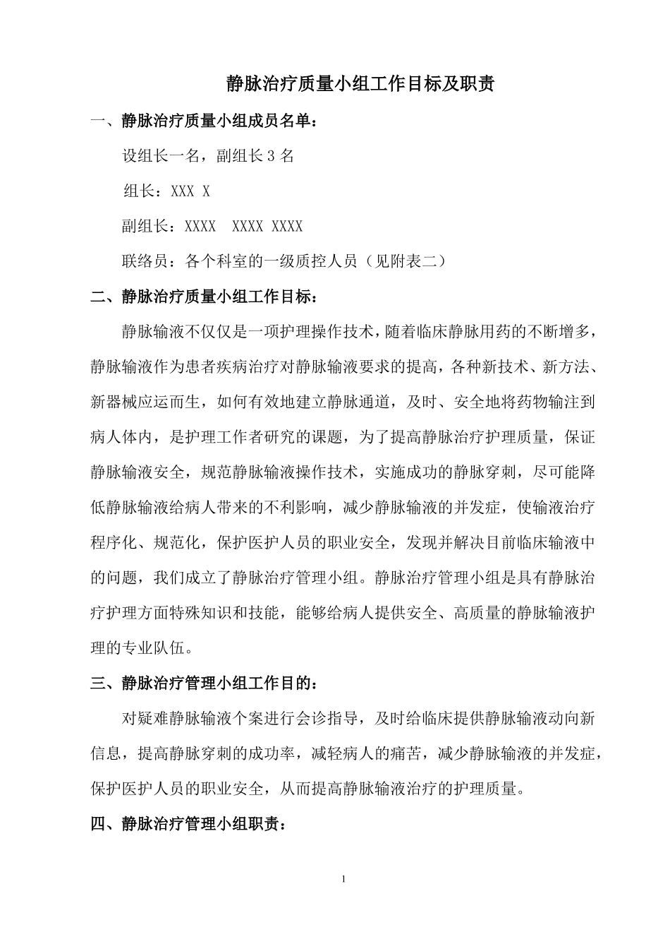 静脉输液治疗小组工作目标及职责_第1页