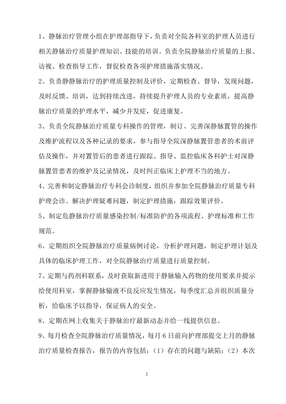 静脉输液治疗小组工作目标及职责_第2页