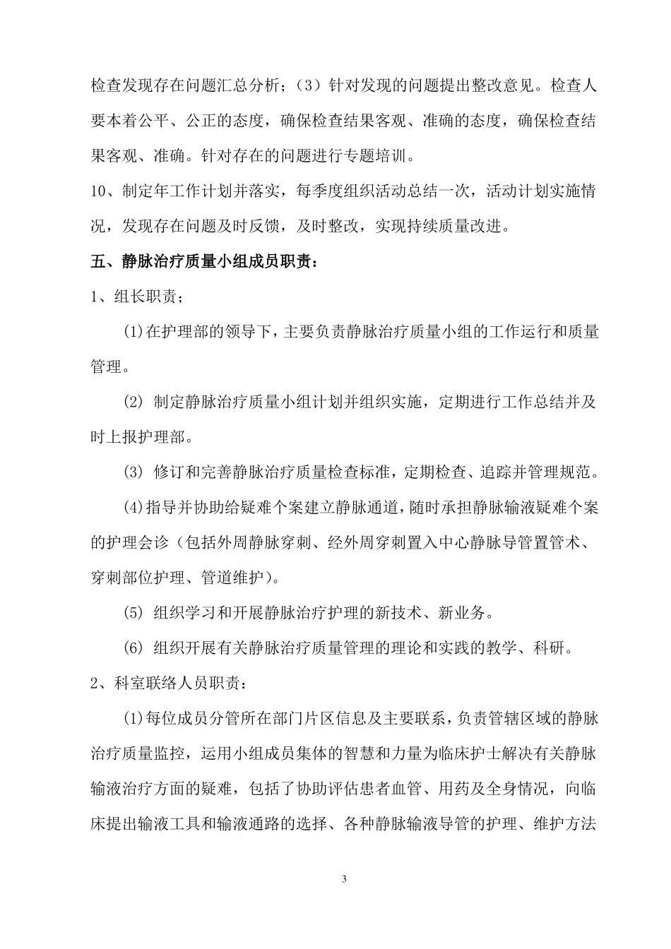 静脉输液治疗小组工作目标及职责_第3页