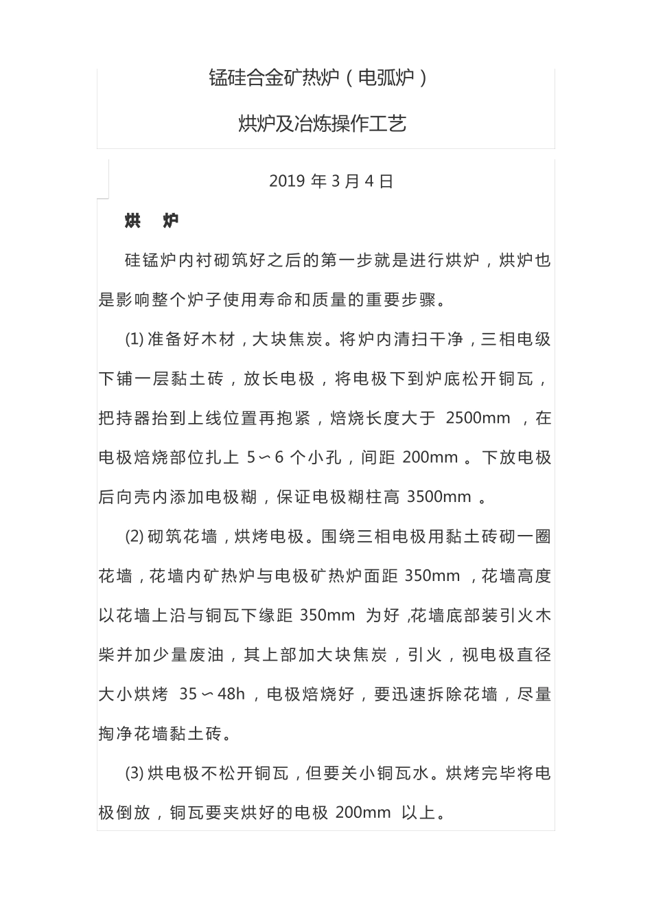 锰硅合金矿热炉电弧炉烘炉及冶炼操作工艺_第1页