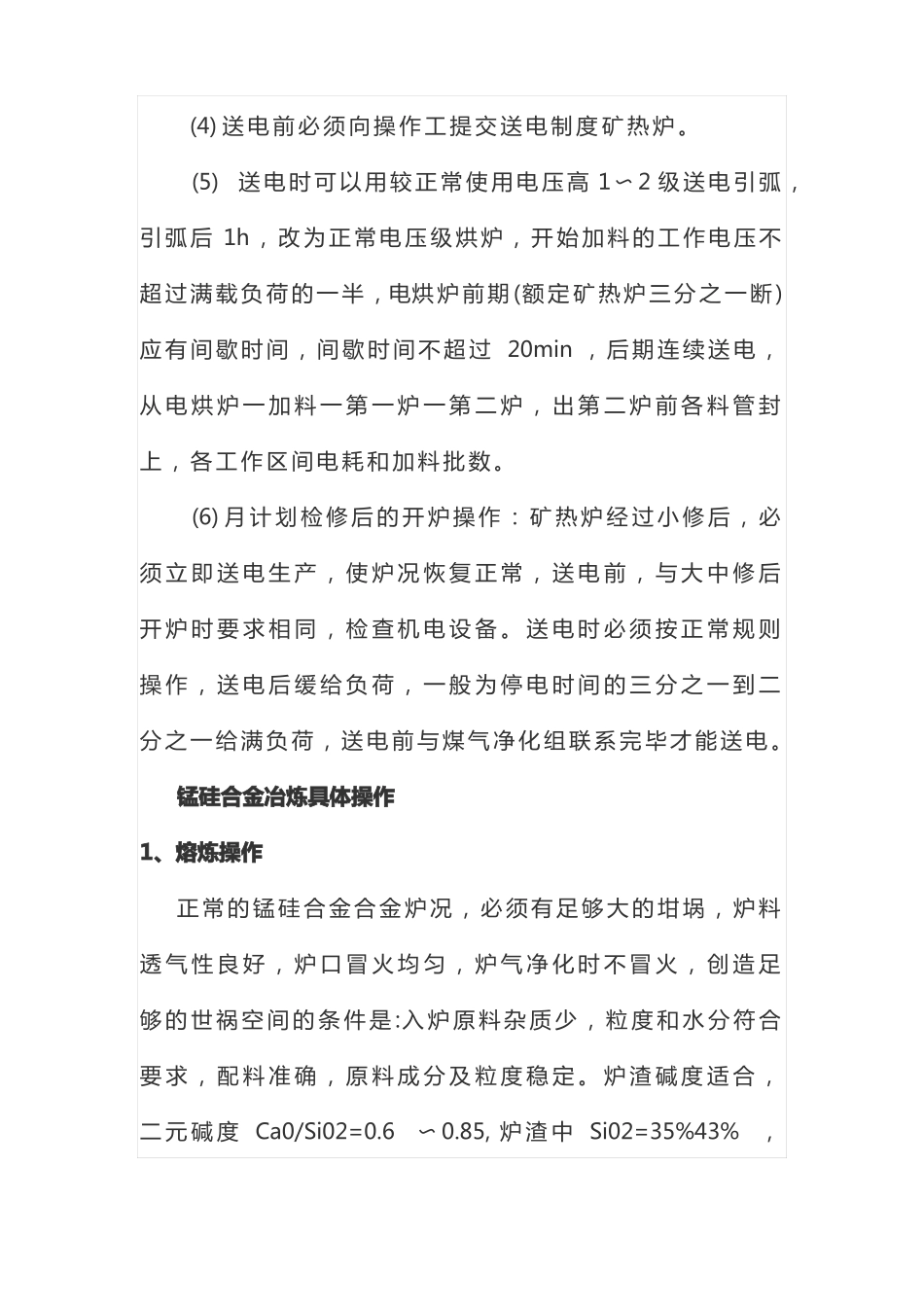 锰硅合金矿热炉电弧炉烘炉及冶炼操作工艺_第2页