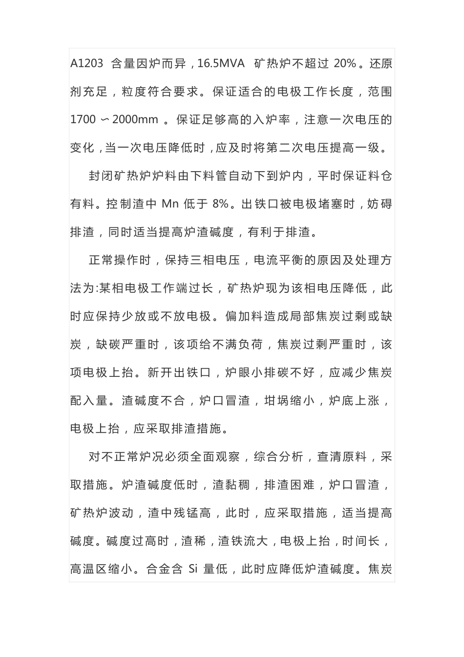 锰硅合金矿热炉电弧炉烘炉及冶炼操作工艺_第3页
