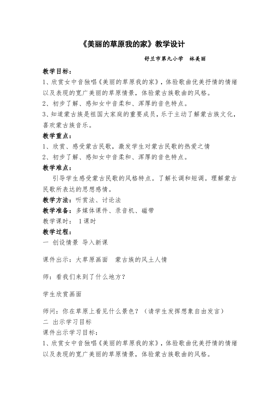 《美丽的草原我的家》教学设计_第1页