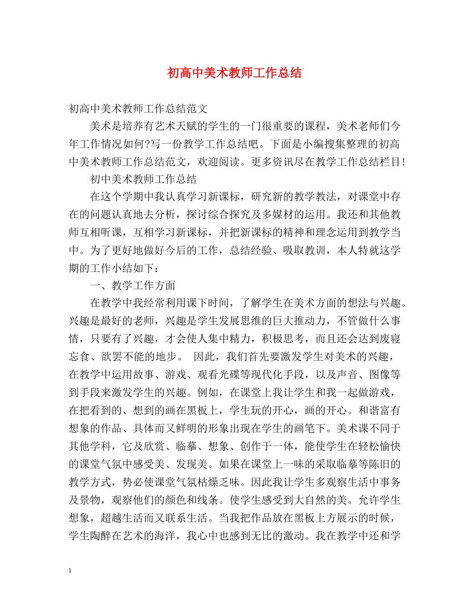 初高中美术教师工作总结2 _第1页