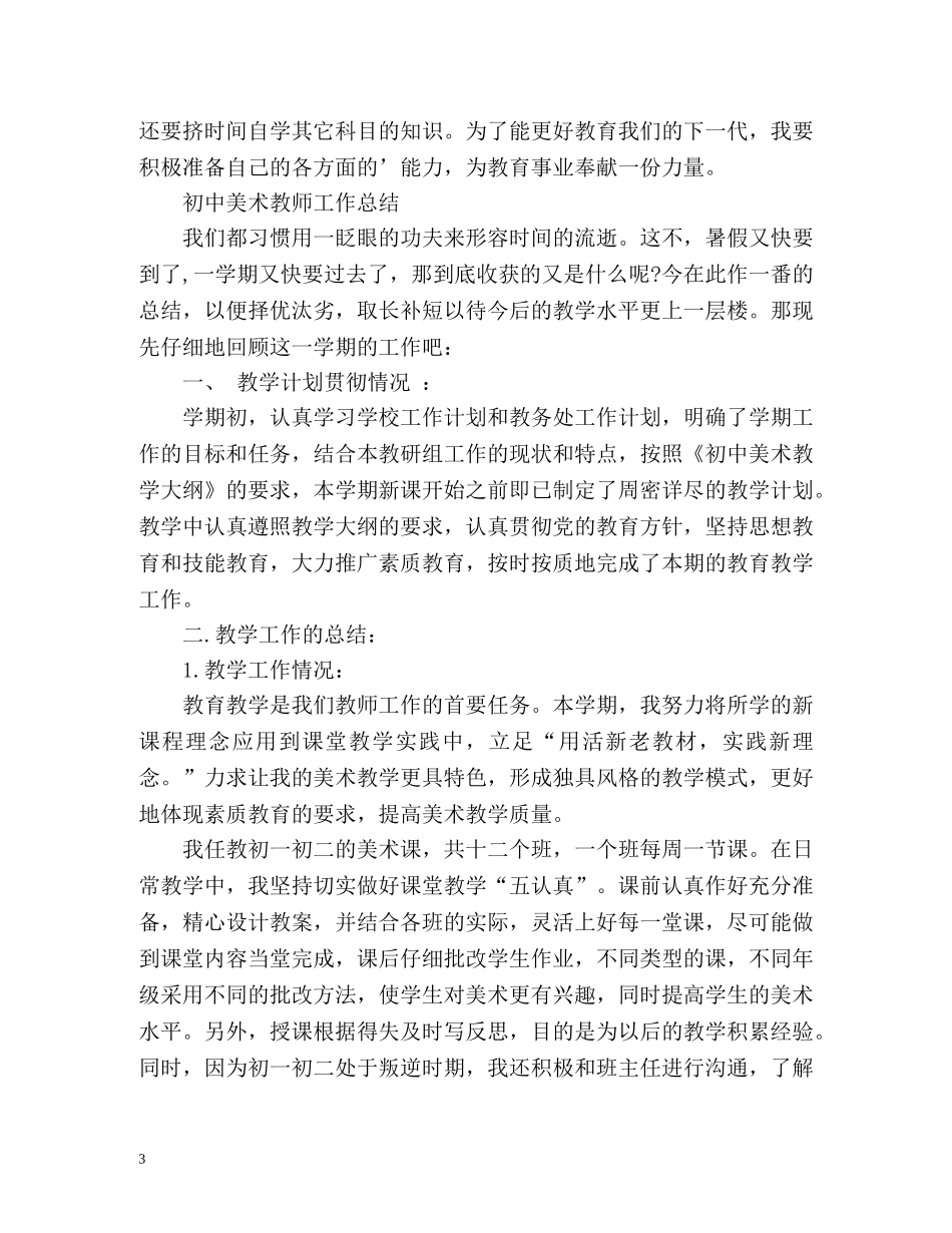 初高中美术教师工作总结2 _第3页