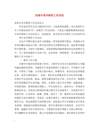 初高中美术教师工作总结2 
