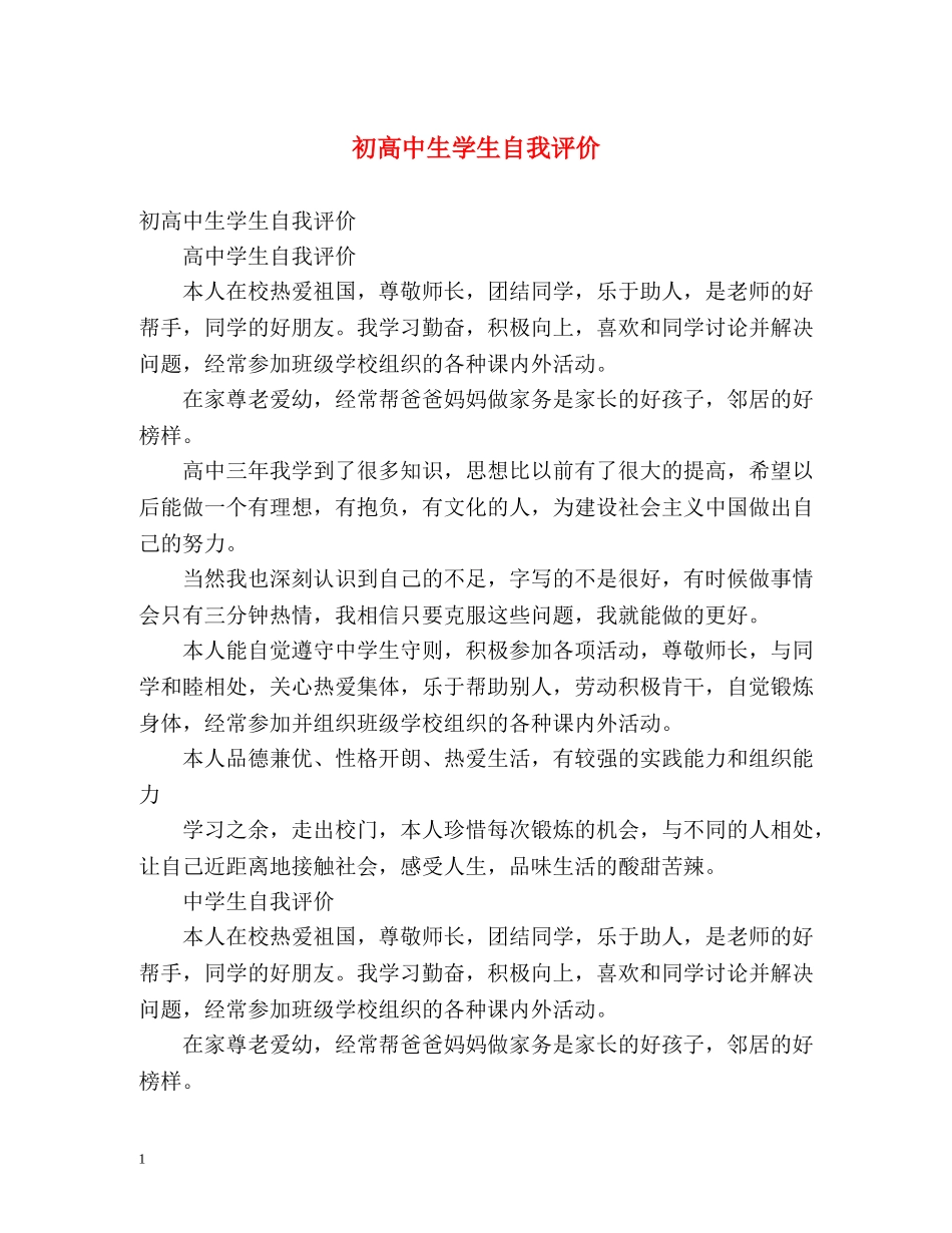 初高中生学生自我评价 _第1页
