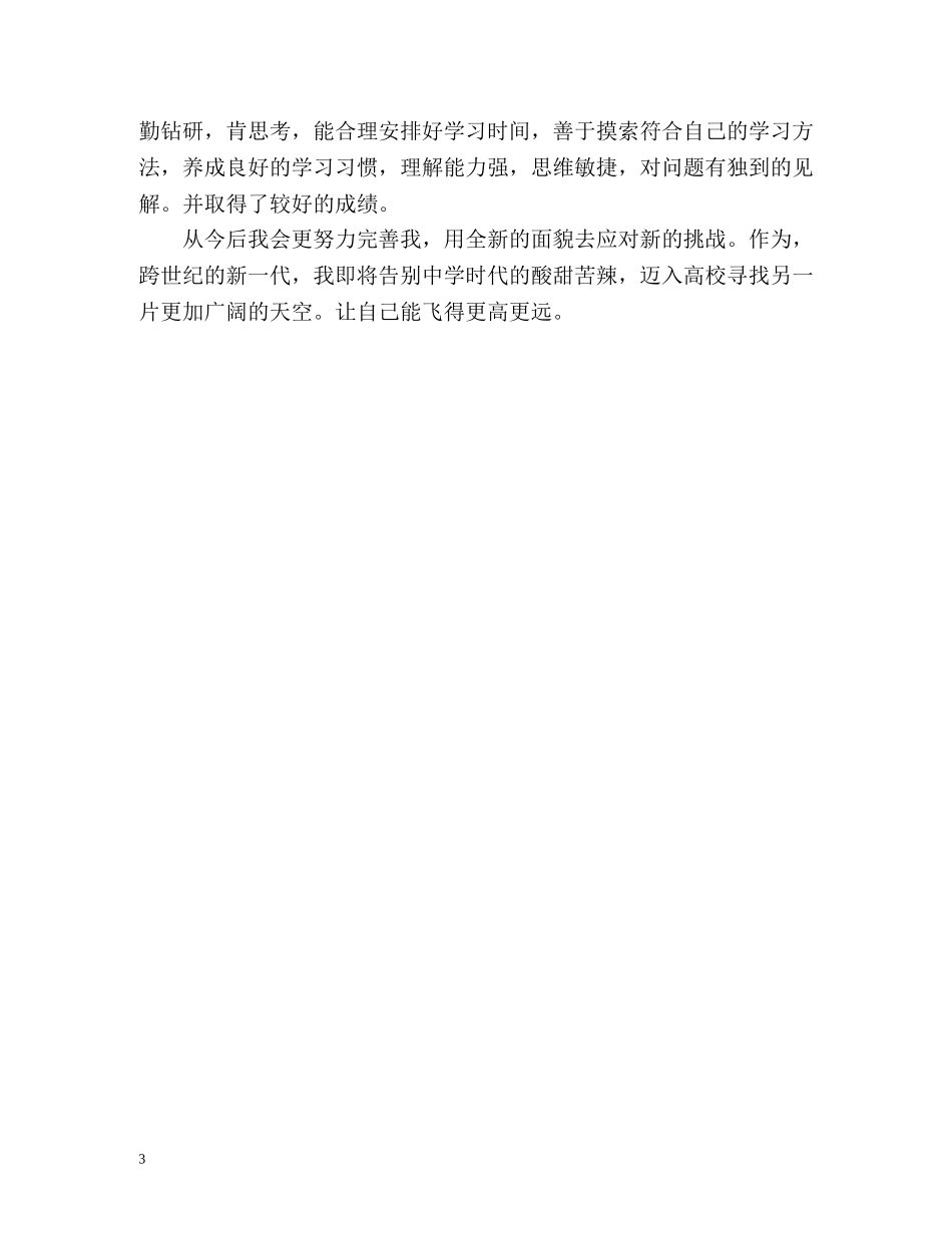 初高中生学生自我评价 _第3页