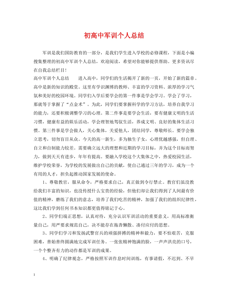 初高中军训个人总结 _第1页