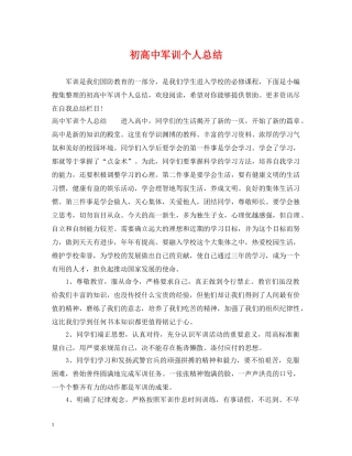 初高中军训个人总结 