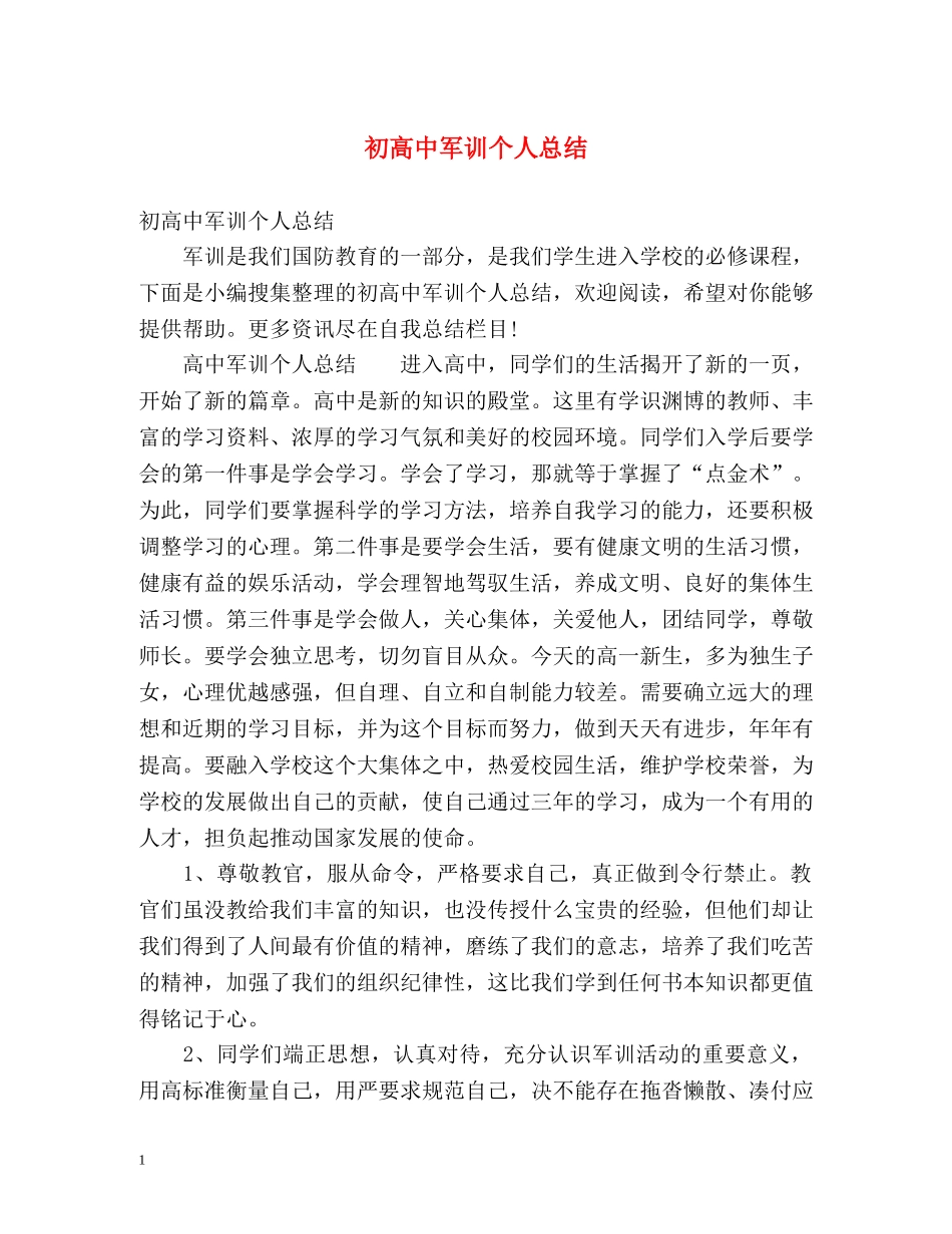 初高中军训个人总结 (2) _第1页