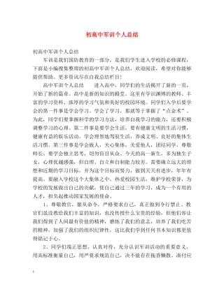 初高中军训个人总结 (2) 