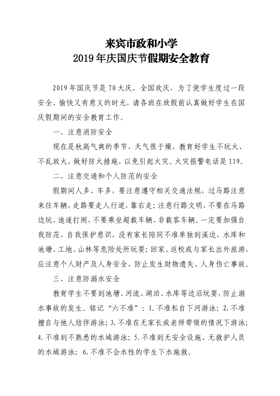 2019年国庆节假期安全防范教育_第1页