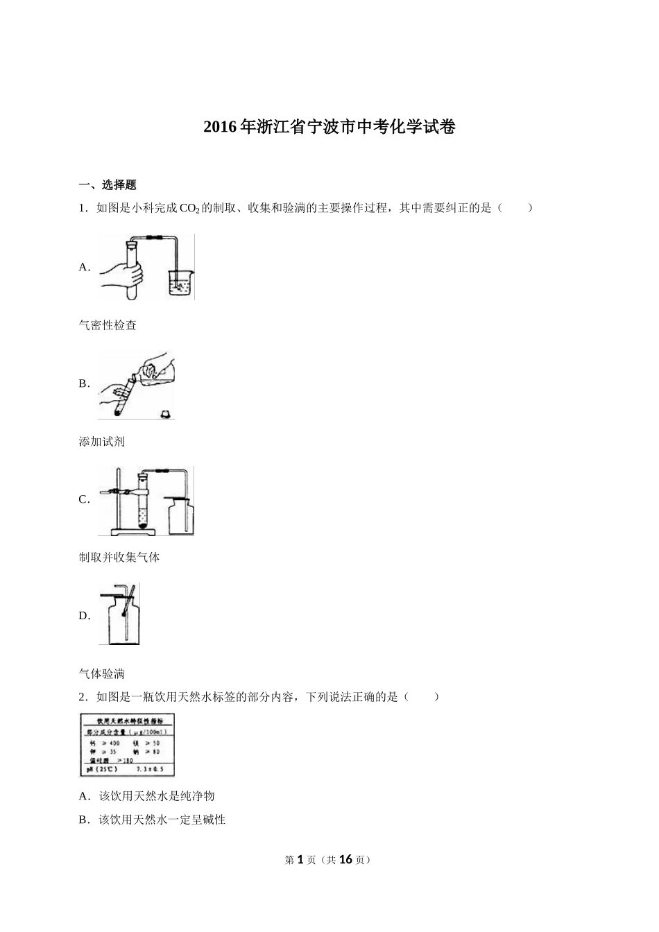 浙江省宁波市2016届中考化学试卷（解析版）_第1页