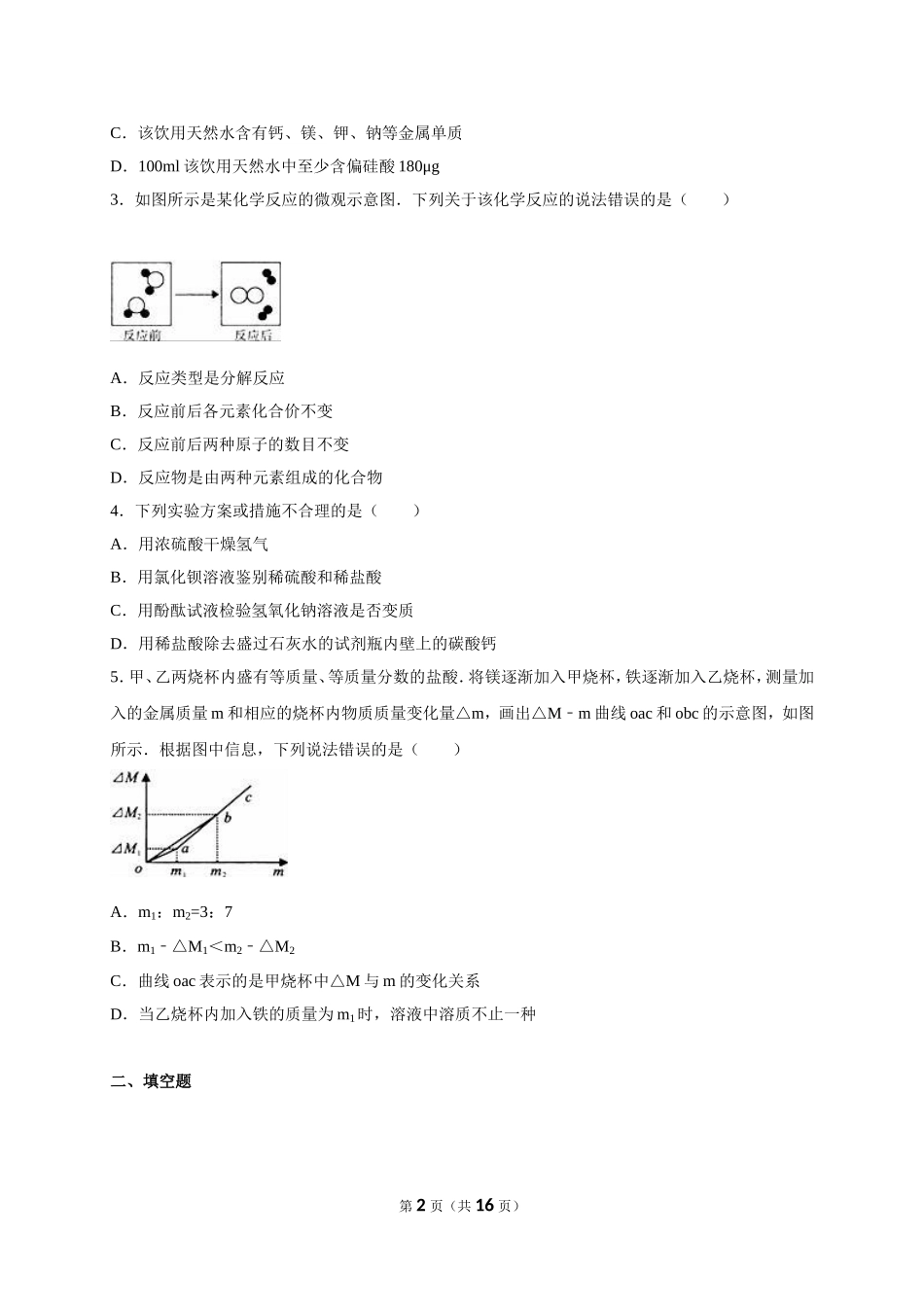 浙江省宁波市2016届中考化学试卷（解析版）_第2页