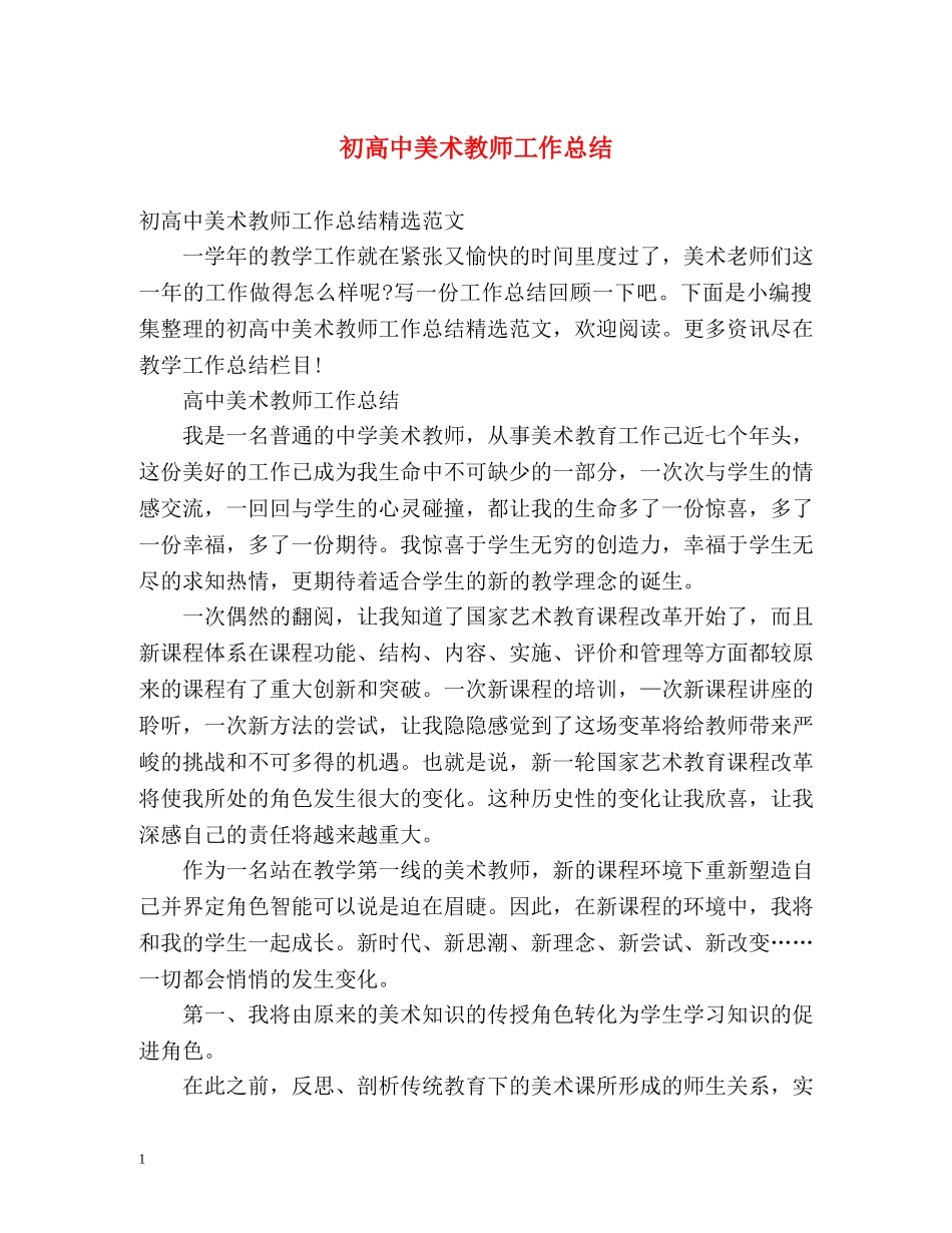 初高中美术教师工作总结 _第1页