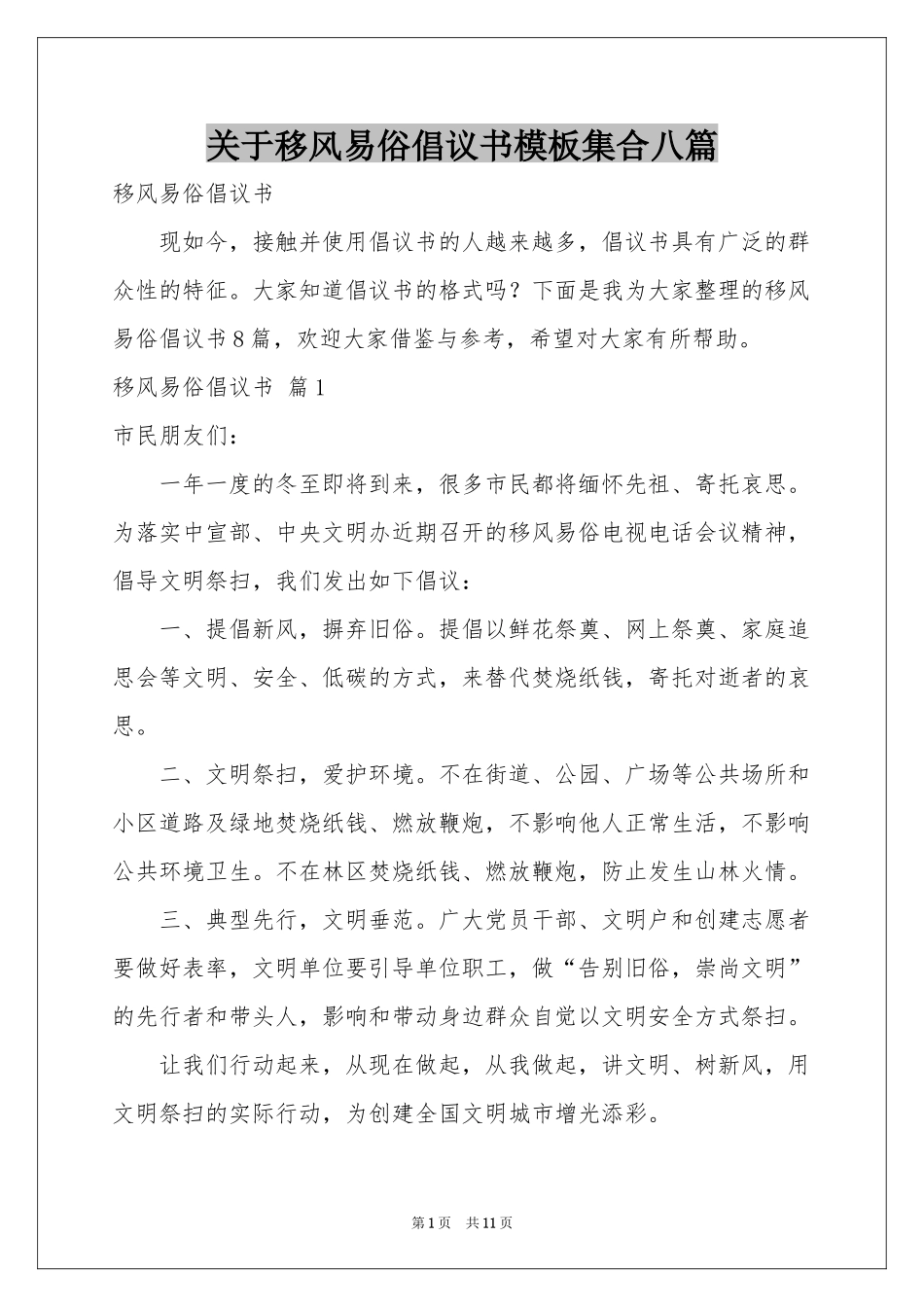 关于移风易俗倡议书模板集合八篇_第1页