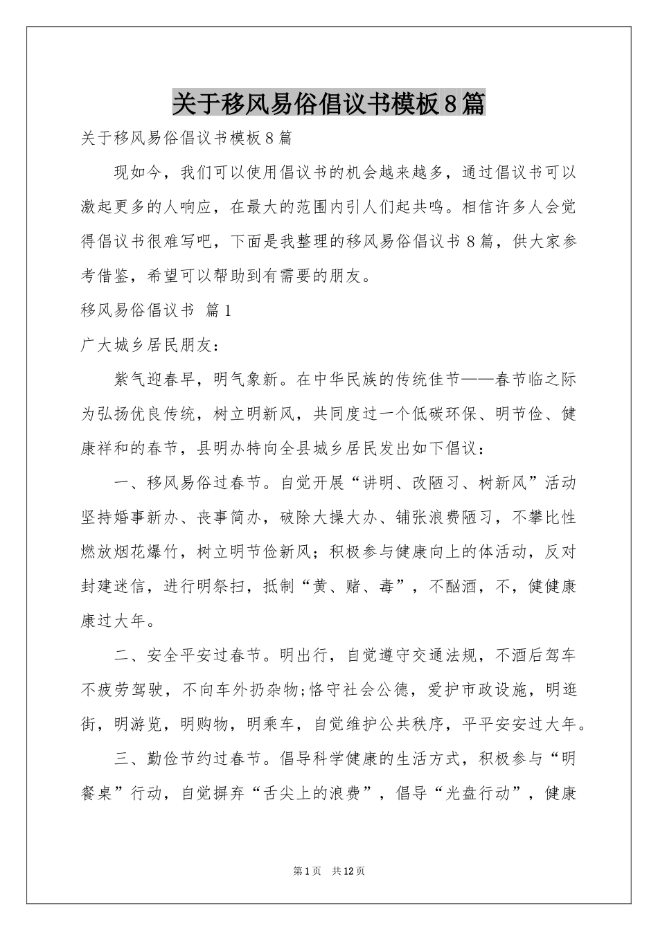 关于移风易俗倡议书模板8篇_第1页
