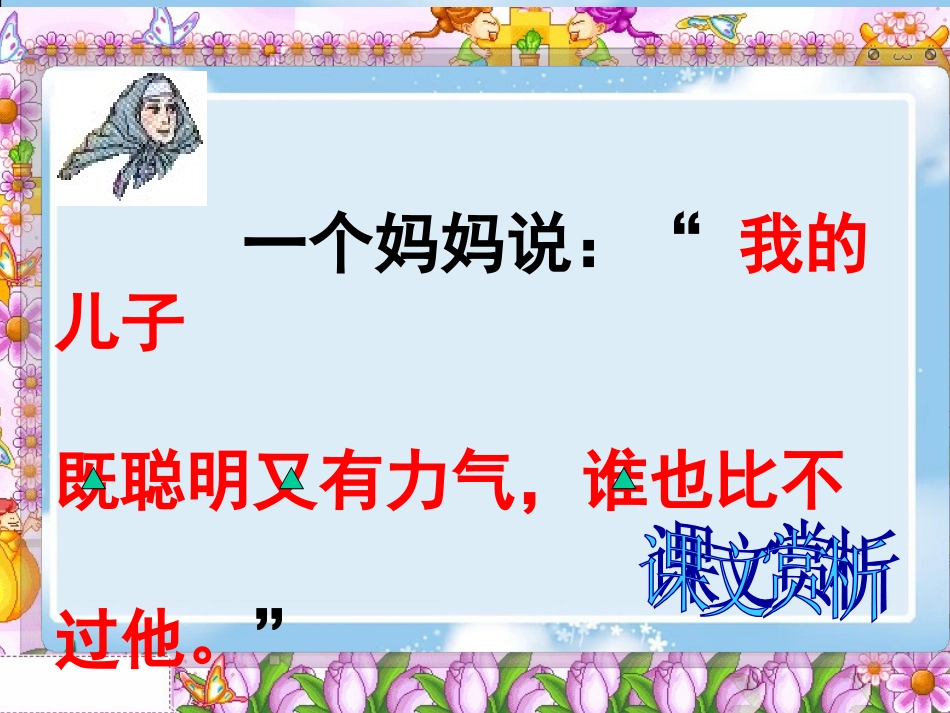 北师大版二年级语文下册《儿子们1》PPT课件_第3页