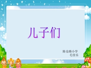 北师大版二年级语文下册《儿子们1》PPT课件