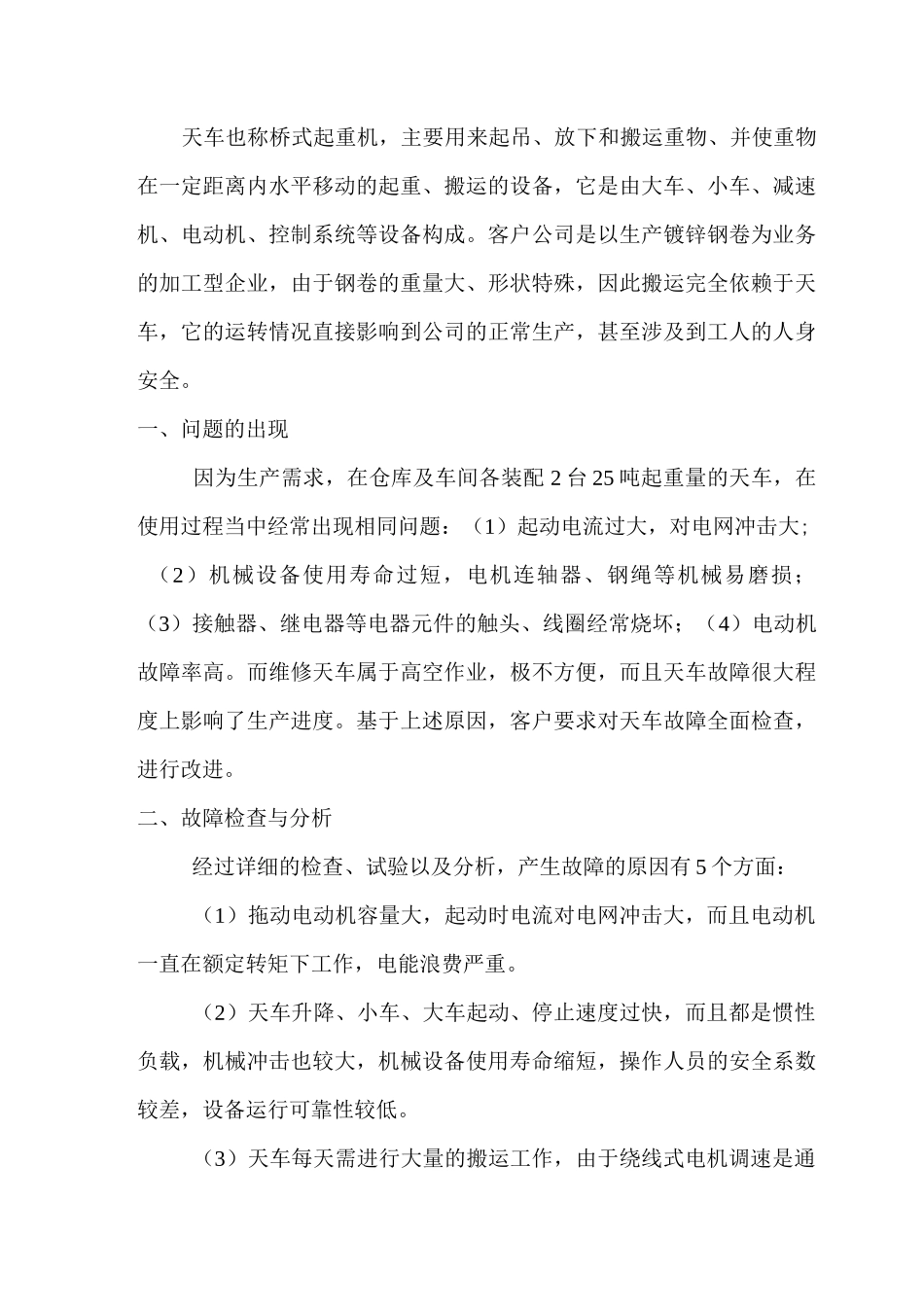 桥式起重机电控系统改造_第1页