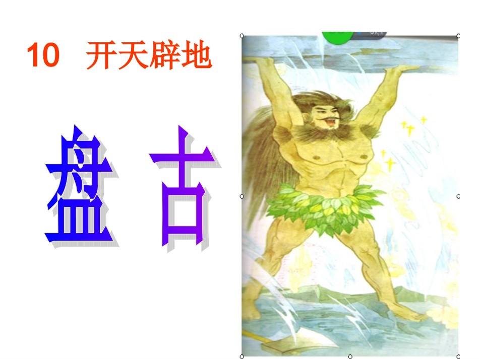 开天辟地(2)_第3页