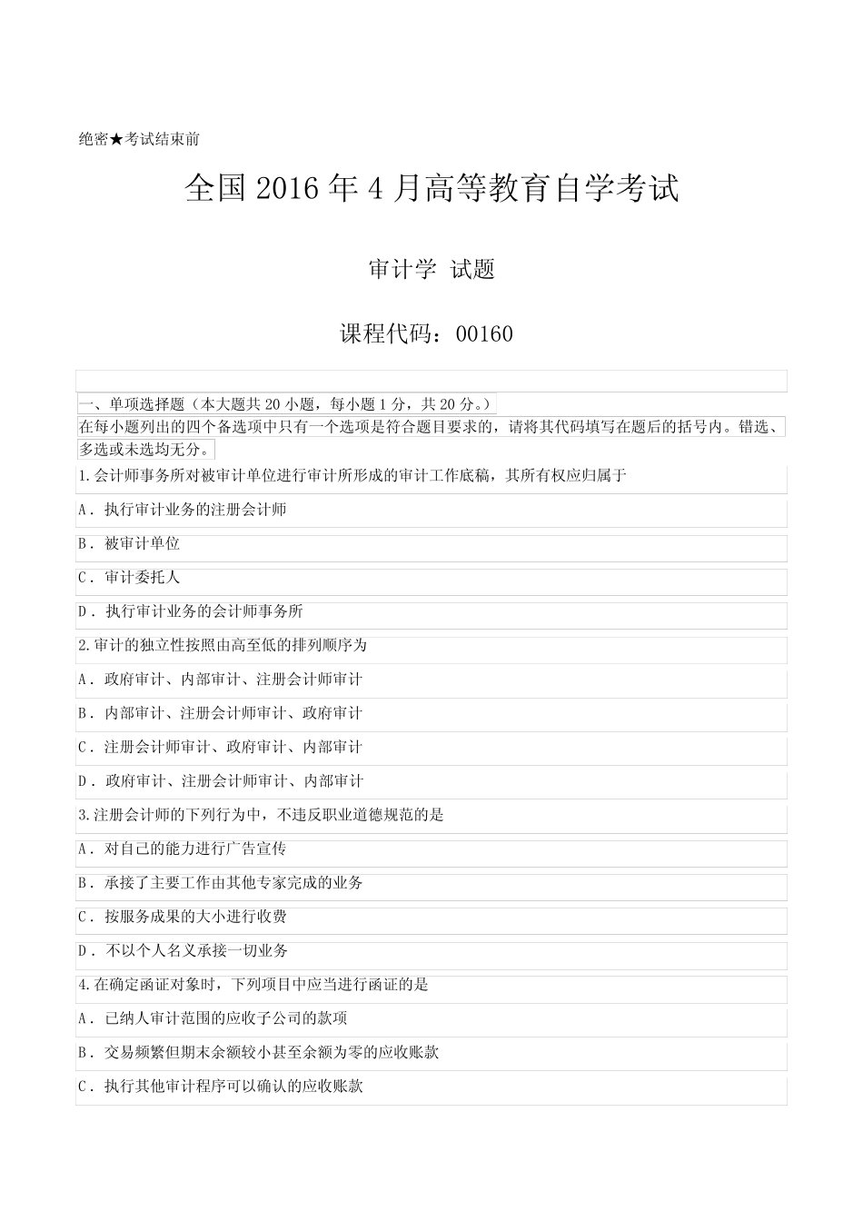 [真题]2016年04月自学考试00160《审计学》历年真题 _第1页