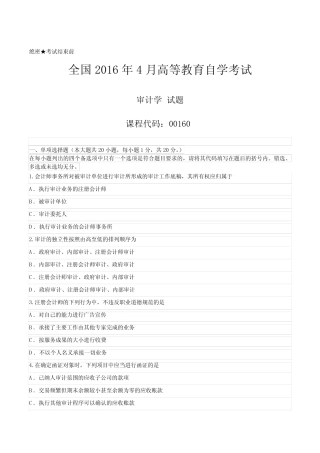 [真题]2016年04月自学考试00160《审计学》历年真题 
