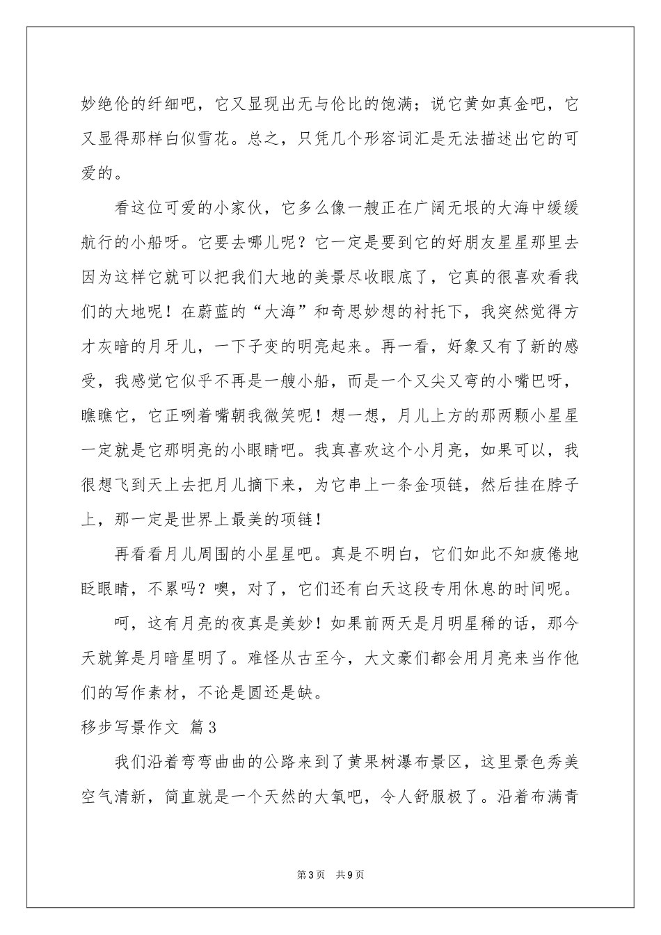 关于移步写景作文锦集九篇_第3页
