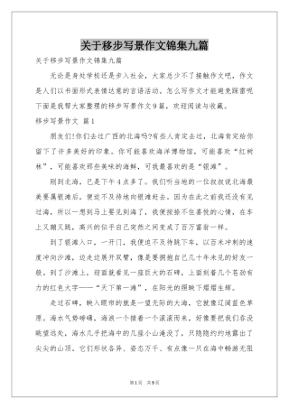 关于移步写景作文锦集九篇