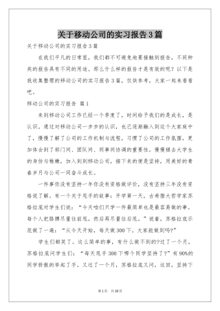 关于移动公司的实习报告3篇