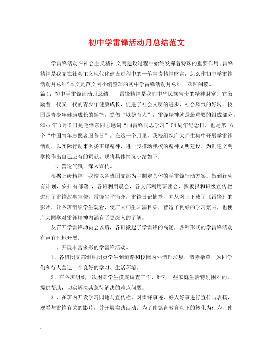 初雷锋活动月总结范文 _第1页