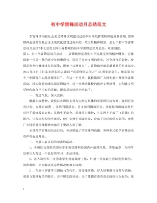 初雷锋活动月总结范文 