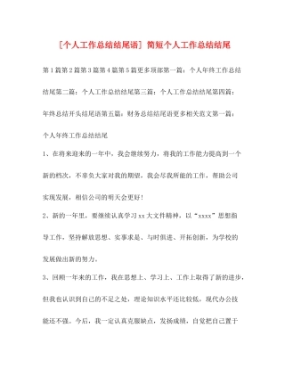 [个人工作总结结尾语]简短个人工作总结结尾