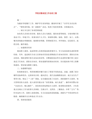 学校后勤食堂工作总结三篇