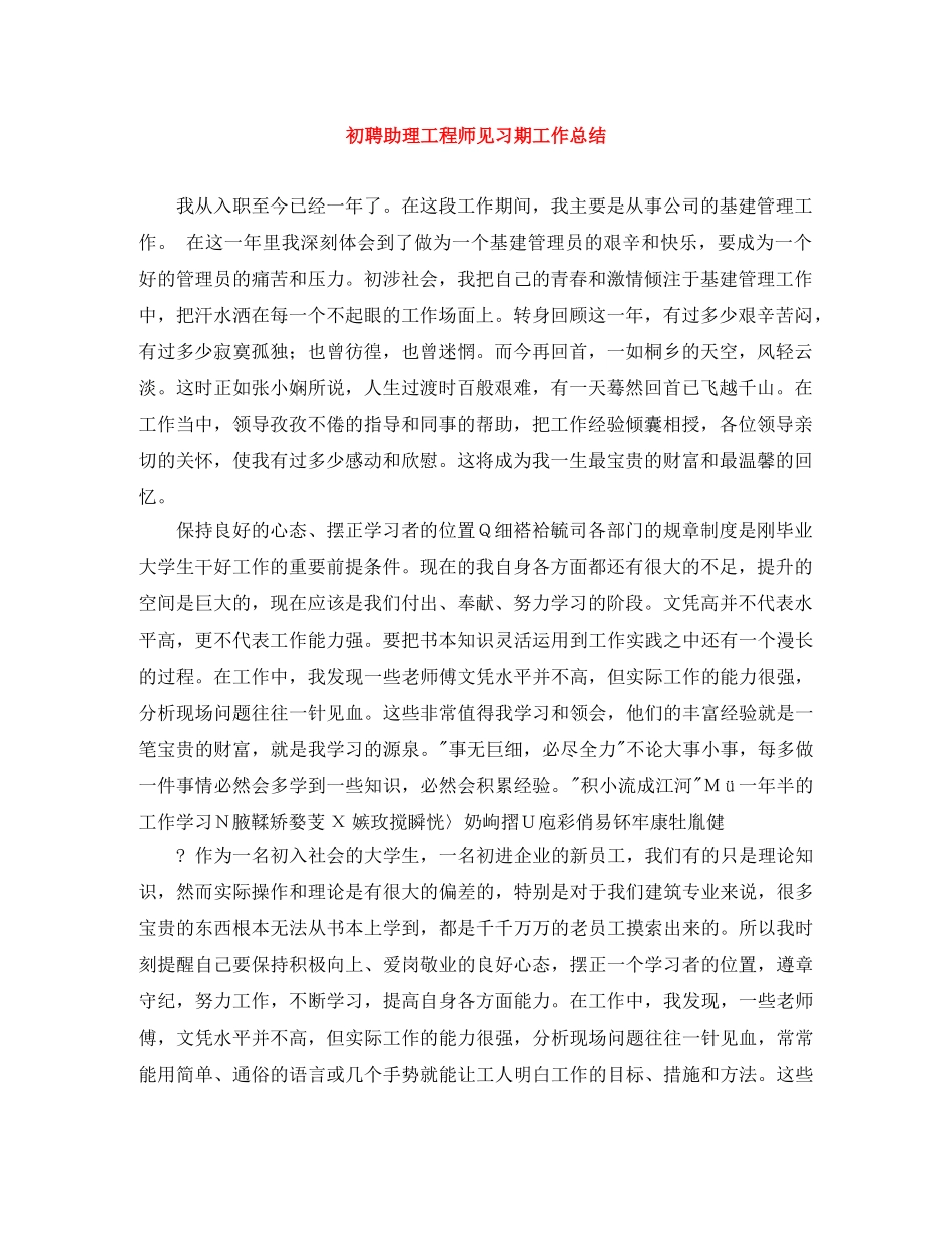 初聘助理工程师见习期工作总结 _第1页