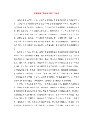 初聘助理工程师见习期工作总结 