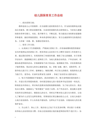 幼儿园保育员工作总结2