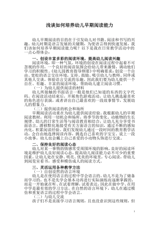 浅谈如何培养幼儿早期阅读能力——论文