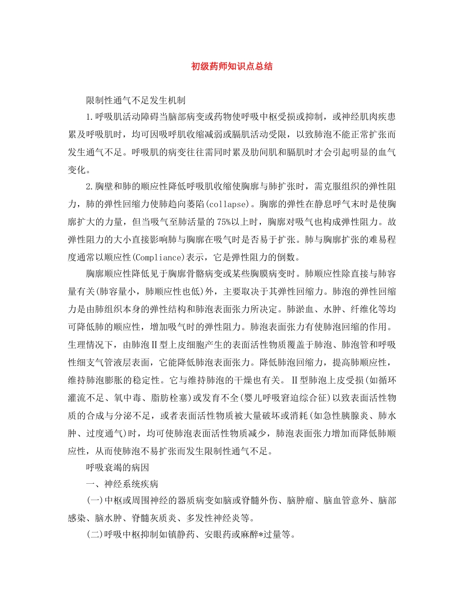 初级药师知识点总结 _第1页