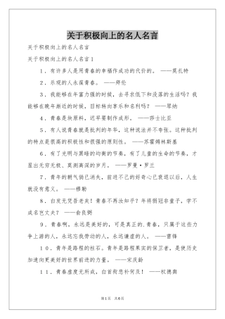 关于积极向上的名人名言